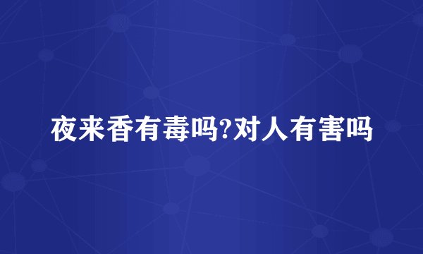 夜来香有毒吗?对人有害吗