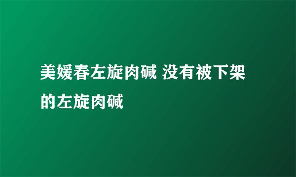 美媛春左旋肉碱 没有被下架的左旋肉碱