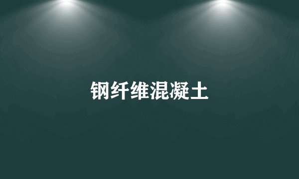 钢纤维混凝土