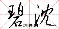 碧沈
