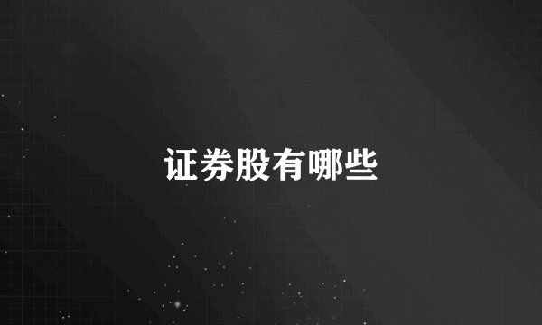 证券股有哪些