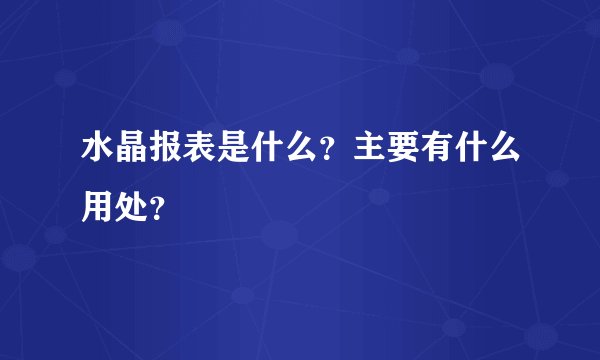 水晶报表是什么？主要有什么用处？