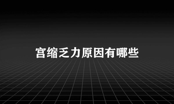 宫缩乏力原因有哪些