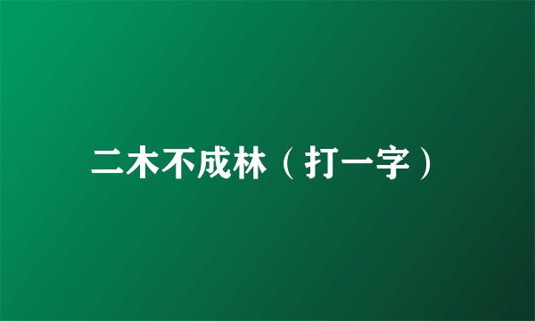 二木不成林(打一字)