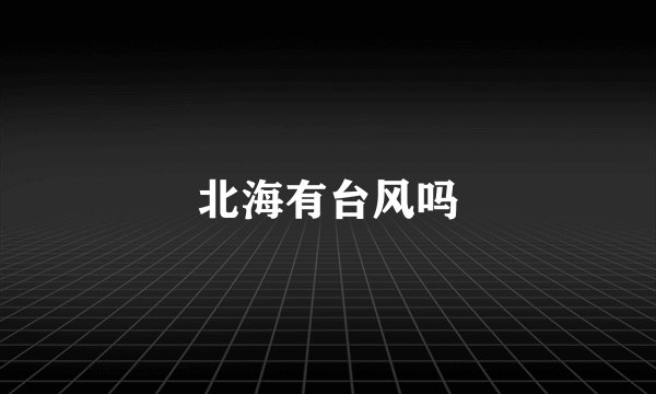 北海有台风吗