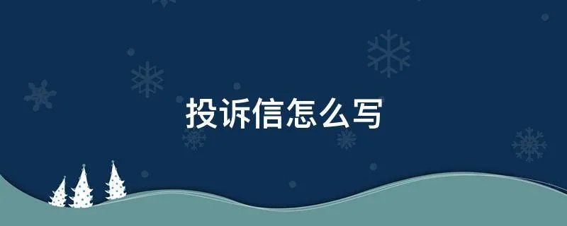 投诉信怎么写