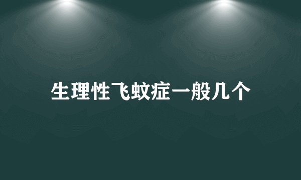 生理性飞蚊症一般几个