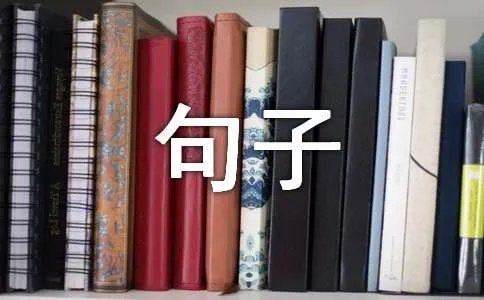 人生哲理的句子