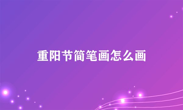 重阳节简笔画怎么画