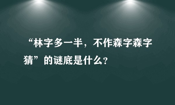 “林字多一半,不作森字森字猜”的谜底是什么?