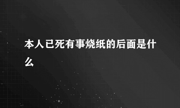 本人已死有事烧纸的后面是什么