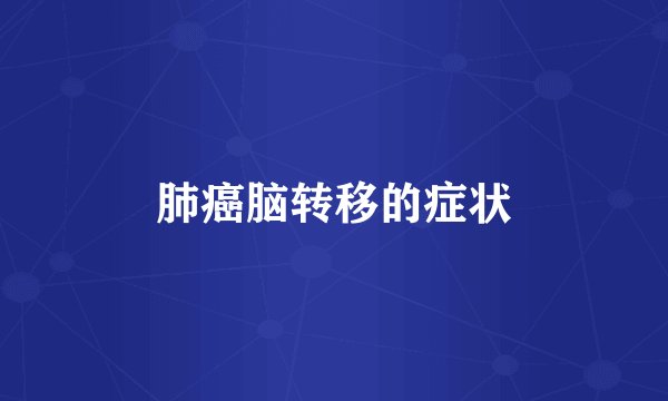 肺癌脑转移的症状