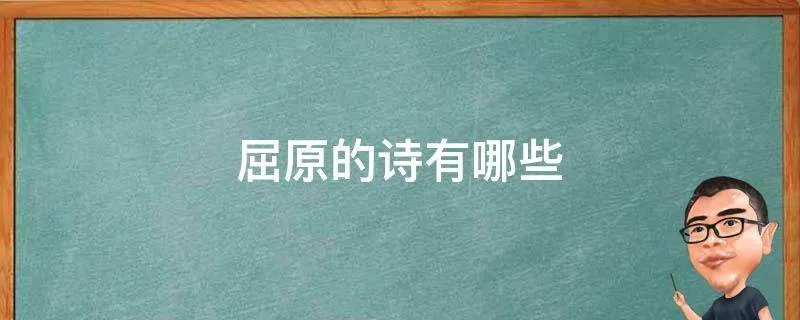 屈原的诗有哪些