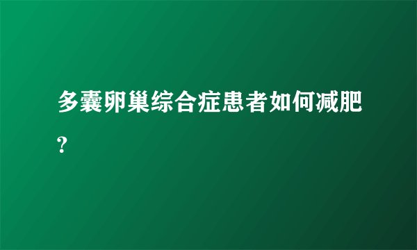 多囊卵巢综合症患者如何减肥?