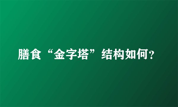 膳食“金字塔”结构如何？