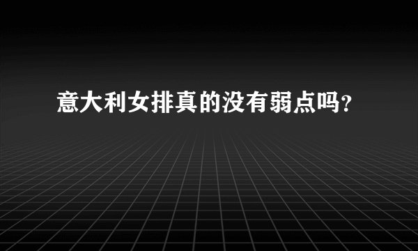 意大利女排真的没有弱点吗？