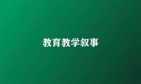 教育教学叙事