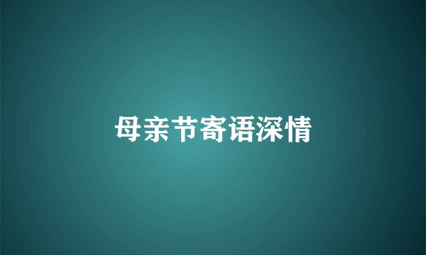 母亲节寄语深情