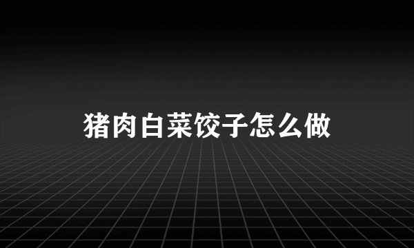 猪肉白菜饺子怎么做