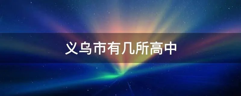 义乌市有几所高中