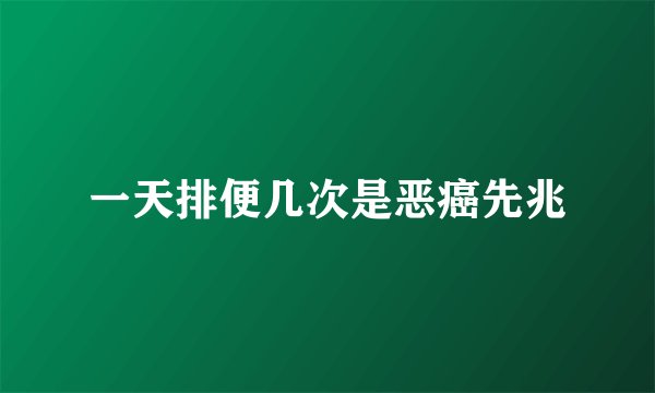 一天排便几次是恶癌先兆