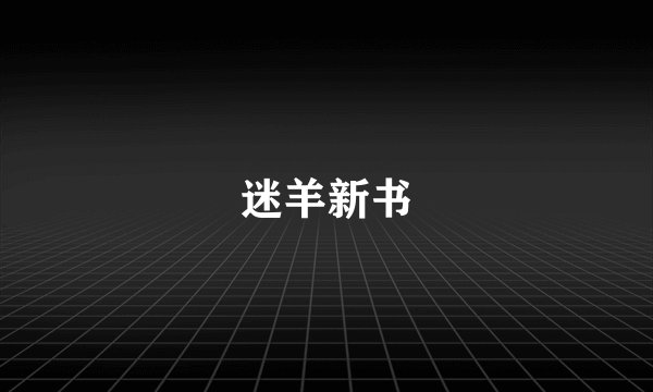 迷羊新书