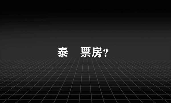 泰囧票房？