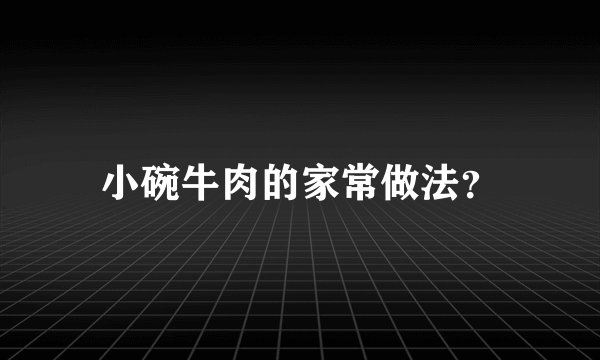 小碗牛肉的家常做法？
