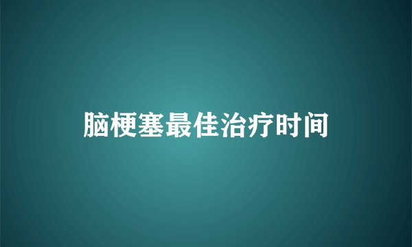 脑梗塞最佳治疗时间