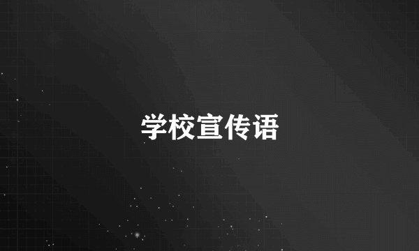 学校宣传语