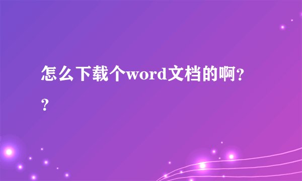 怎么下载个word文档的啊??