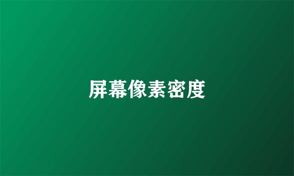 屏幕像素密度