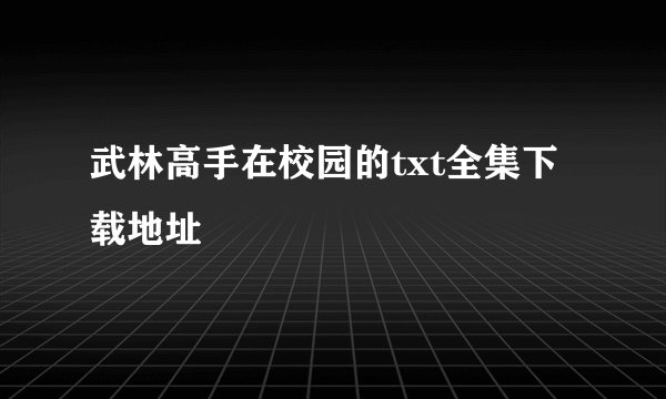 武林高手在校园的txt全集下载地址
