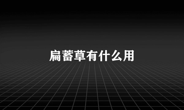扁蓄草有什么用