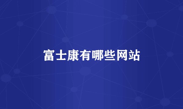 富士康有哪些网站