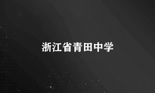 浙江省青田中学