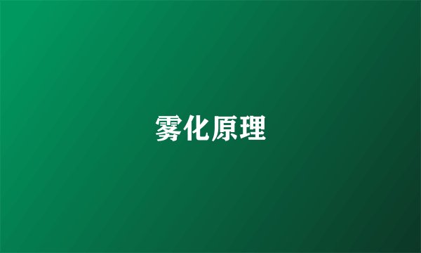 雾化原理
