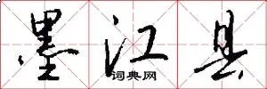 墨江县