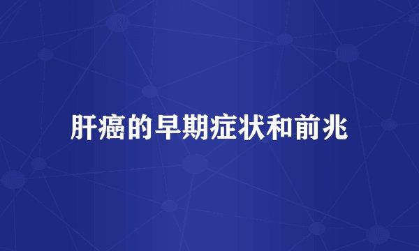 肝癌的早期症状和前兆