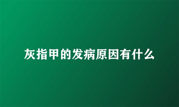灰指甲的发病原因有什么