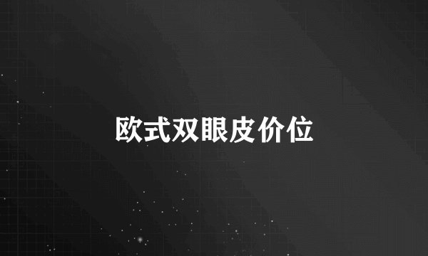 欧式双眼皮价位