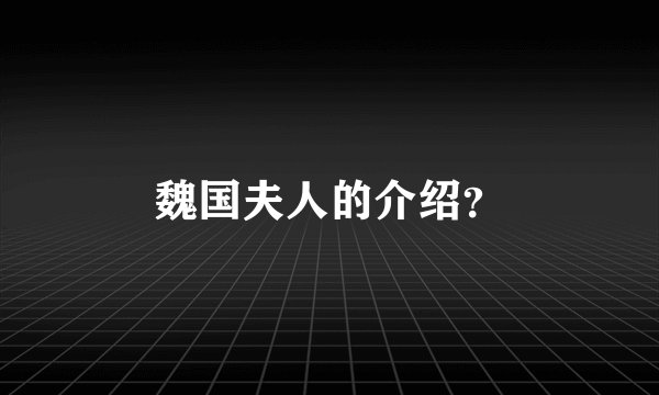 魏国夫人的介绍？
