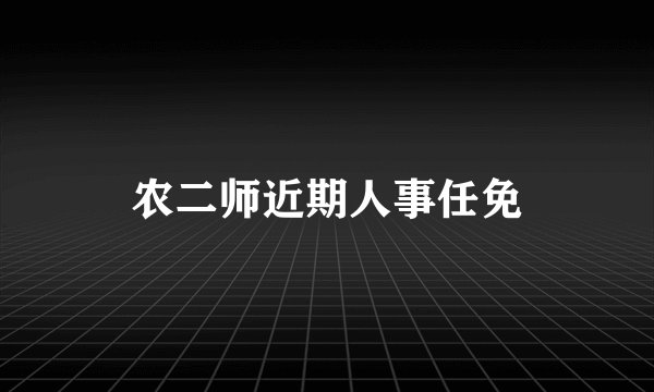 农二师近期人事任免