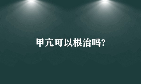 甲亢可以根治吗?