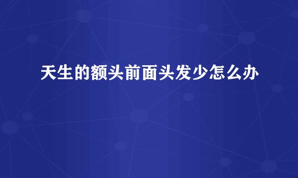 天生的额头前面头发少怎么办
