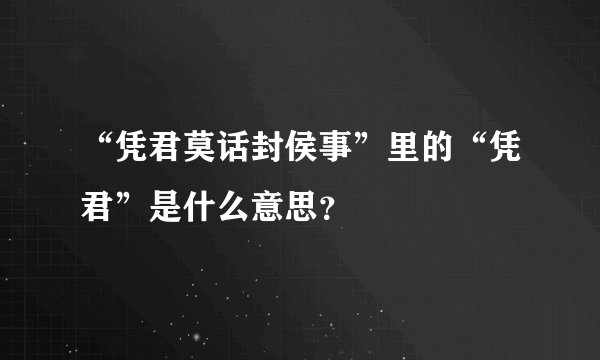 “凭君莫话封侯事”里的“凭君”是什么意思？