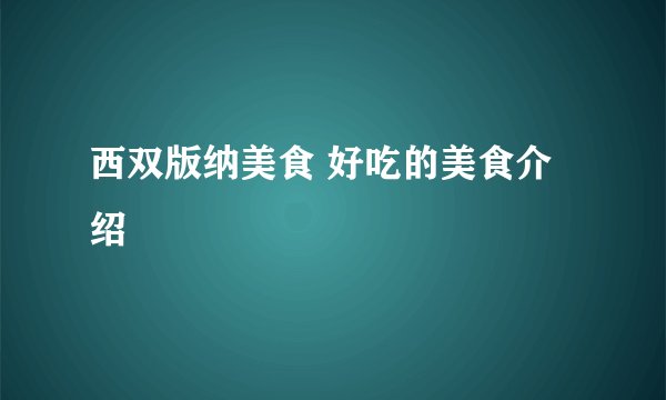 西双版纳美食 好吃的美食介绍