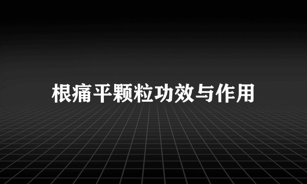 根痛平颗粒功效与作用