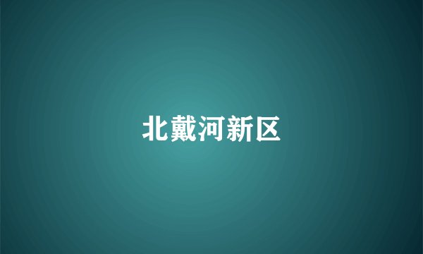 北戴河新区