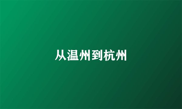 从温州到杭州